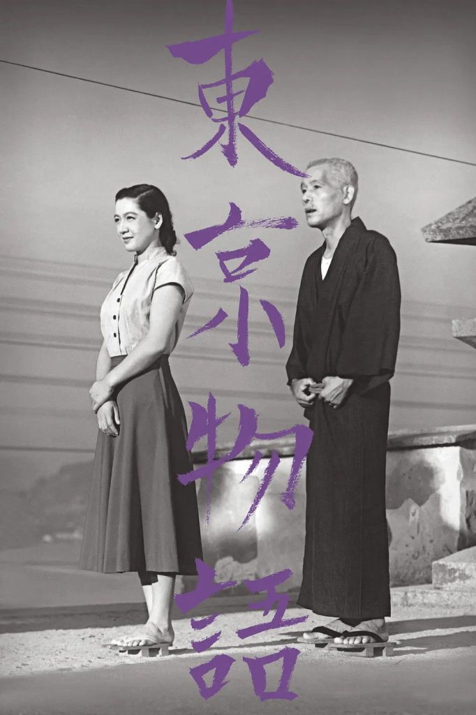 Japanese movie poster for Tokyo Story depicting a younger woman and an older man standing on a path to a house in the background